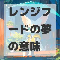 レンジフードの夢のサムネイル