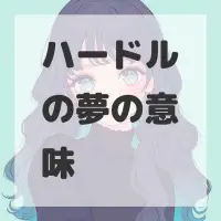 ハードルの夢のサムネイル