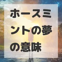 ホースミントの夢のサムネイル画像
