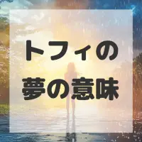 トフィの夢のサムネイル画像