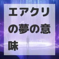 エアクリの夢のサムネイル画像