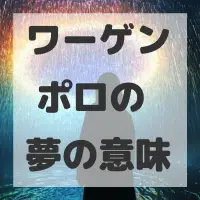 ワーゲン ポロの夢のサムネイル画像