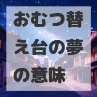 おむつ替え台の夢のサムネイル画像