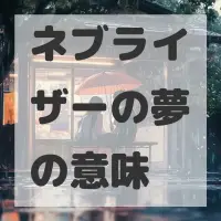 ネブライザーの夢のサムネイル
