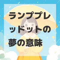 ランププレッドットの夢のサムネイル画像