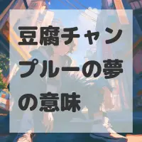 豆腐チャンプルーの夢のサムネイル画像