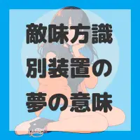 敵味方識別装置の夢のサムネイル画像