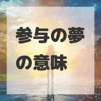 参与の夢のサムネイル画像