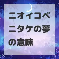 ニオイコベニタケの夢のサムネイル画像