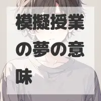 模擬授業の夢のサムネイル画像