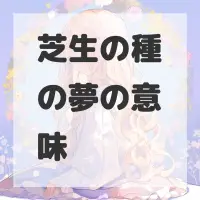 芝生の種の夢のサムネイル画像
