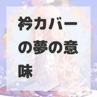 衿カバーの夢のサムネイル