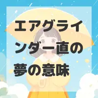 エアグラインダー直の夢のサムネイル画像