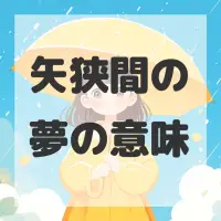 矢狭間の夢のサムネイル画像