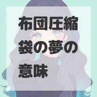 布団圧縮袋の夢のサムネイル画像