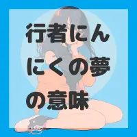行者にんにくの夢のサムネイル画像