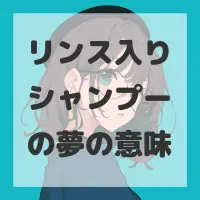 リンス入りシャンプーの夢のサムネイル