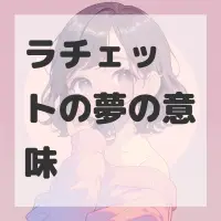 ラチェットの夢のサムネイル画像