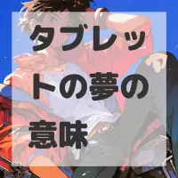 タブレットの夢のサムネイル