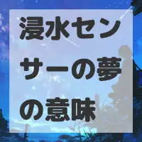 浸水センサーの夢のサムネイル画像