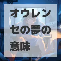 オウレンセの夢のサムネイル画像