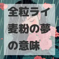 全粒ライ麦粉の夢のサムネイル画像