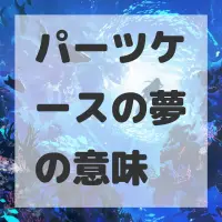 パーツケースの夢のサムネイル画像