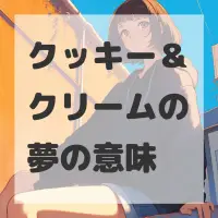 クッキー＆クリームの夢のサムネイル画像