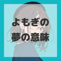 よもぎの夢のサムネイル画像