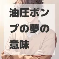 油圧ポンプの夢のサムネイル画像