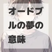 オードブルの夢のサムネイル画像