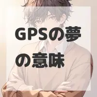 GPSの夢のサムネイル画像