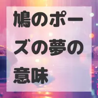 鳩のポーズの夢のサムネイル