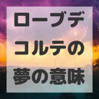 ローブデコルテの夢のサムネイル画像