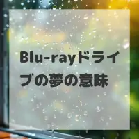Blu-rayドライブの夢のサムネイル