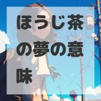 ほうじ茶の夢のサムネイル画像