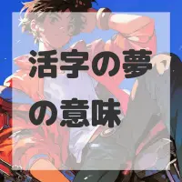 活字の夢のサムネイル画像