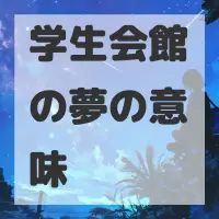 学生会館の夢のサムネイル画像