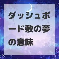 ダッシュボード敷の夢のサムネイル画像