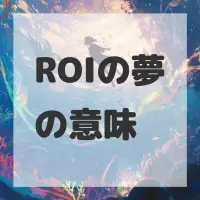 ROIの夢のサムネイル画像