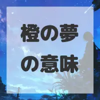 橙の夢のサムネイル画像
