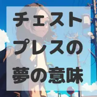 チェストプレスの夢のサムネイル画像