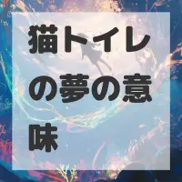 猫トイレの夢のサムネイル画像