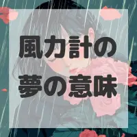 風力計の夢のサムネイル画像