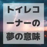 トイレコーナーの夢のサムネイル画像