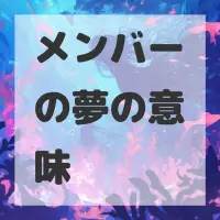 メンバーの夢のサムネイル