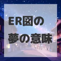 ER図の夢のサムネイル画像