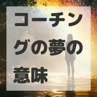 コーチングの夢のサムネイル画像