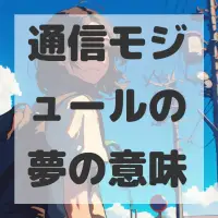 通信モジュールの夢のサムネイル画像