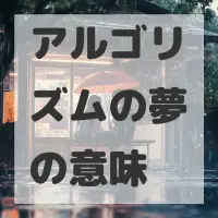アルゴリズムの夢のサムネイル画像
